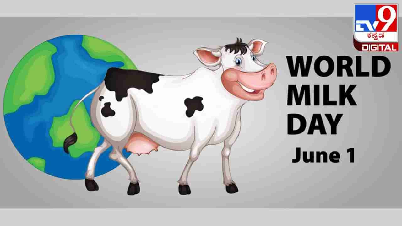 World Milk Day 2024: ವಿಶ್ವ ಹಾಲು ದಿನ; ಕೋಟ್ಯಂತರ ಜನರ ಸ್ವಾವಲಂಬಿ ಬದುಕಿಗೆ ಆಸರೆಯಾದ ಕ್ಷೀರೋದ್ಯಮ