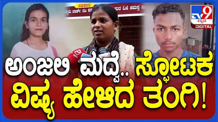ಸುಳ್ಳು ಹೇಳಿದರೆ ಮರೆತುಹೋಗುತ್ತದೆ, ಆದರೆ ನಮ್ಮ ಕಣ್ಣಮುಂದೆ ನಡೆದಿದ್ದನ್ನು ನಾವು ಹೇಳುತ್ತಿದ್ದೇವೆ: ಯಶೋಧ, ಅಂಜಲಿ ತಂಗಿ ಸುಳ್ಳು ಹೇಳಿದರೆ ಮರೆತುಹೋಗುತ್ತದೆ, ಆದರೆ ನಮ್ಮ ಕಣ್ಣಮುಂದೆ ನಡೆದಿದ್ದನ್ನು ನಾವು ಹೇಳುತ್ತಿದ್ದೇವೆ: ಯಶೋಧ, ಅಂಜಲಿ ತಂಗಿ