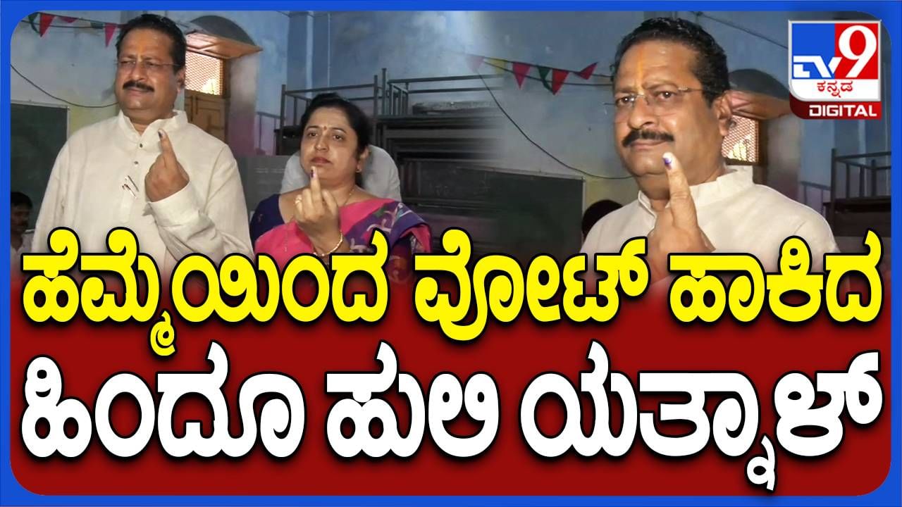 Lok Sabha Polls: ಕುಟುಂಬ ಸಮೇತರಾಗಿ ಮತಗಟ್ಟೆಗೆ ಬಂದು ತಮ್ಮ ಹಕ್ಕು ಚಲಾಯಿಸಿದ ಶಾಸಕ ಬಸನಗೌಡ ಪಾಟೀಲ್ ಯತ್ನಾಳ್