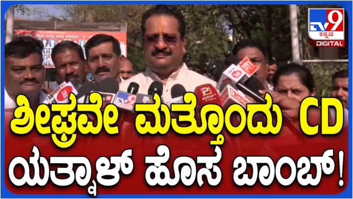 ಶೀಘ್ರದಲ್ಲೇ ಮತ್ತೊಂದು ಸಿಡಿ, ಹೊಸ ಬಾಂಬ್ ಸಿಡಿಸಿದ ಬಸನಗೌಡ ಪಾಟೀಲ್ ಯತ್ನಾಳ್ ಶೀಘ್ರದಲ್ಲೇ ಮತ್ತೊಂದು ಸಿಡಿ, ಹೊಸ ಬಾಂಬ್ ಸಿಡಿಸಿದ ಬಸನಗೌಡ ಪಾಟೀಲ್ ಯತ್ನಾಳ್