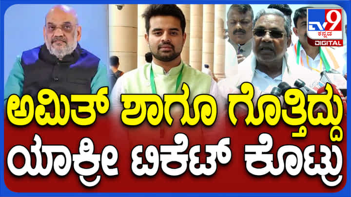ಪ್ರಜ್ವಲ್ ವಿಡಿಯೋ ಬಗ್ಗೆ ಅಮಿತ್ ಶಾಗೂ ಗೊತ್ತಿದ್ದು ಟಿಕೆಟ್ ಕೊಟ್ಟಿದ್ಯಾಕೆ?: ಸಿಎಂ ಸಿದ್ದರಾಮಯ್ಯ ಪ್ರಜ್ವಲ್ ವಿಡಿಯೋ ಬಗ್ಗೆ ಅಮಿತ್ ಶಾಗೂ ಗೊತ್ತಿದ್ದು ಟಿಕೆಟ್ ಕೊಟ್ಟಿದ್ಯಾಕೆ?: ಸಿಎಂ ಸಿದ್ದರಾಮಯ್ಯ