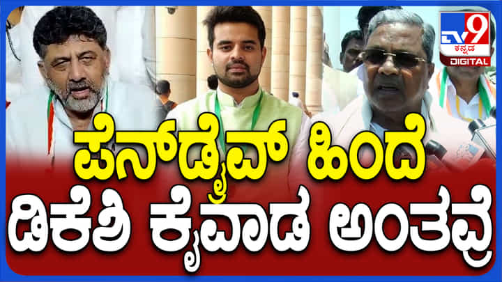 ಸೂರಜ್ ರೇವಣ್ಣ, ಡಿಕೆಶಿ ಜೊತೆಯಲ್ಲಿರೋ ಫೋಟೋ ಬಗ್ಗೆ ಸಿದ್ದರಾಮಯ್ಯ ಪ್ರತಿಕ್ರಿಯೆ ಇದು ಸೂರಜ್ ರೇವಣ್ಣ, ಡಿಕೆಶಿ ಜೊತೆಯಲ್ಲಿರೋ ಫೋಟೋ ಬಗ್ಗೆ ಸಿದ್ದರಾಮಯ್ಯ ಪ್ರತಿಕ್ರಿಯೆ ಇದು