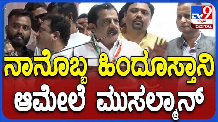 ಜೈ ಭೀಮ್ ಎಂದು ಮಾತು ಅರಂಭಿಸಿದ ಜಮೀರ್ ಅಹ್ಮದ್ ನಾನು ಮೊದಲು ಹಿಂದುಸ್ತಾನಿ, ನಂತರ ಕನ್ನಡಿಗ ಅಮೇಲೆ ಒಬ್ಬ ಮುಸಲ್ಮಾನ ಎಂದರು! ಜೈ ಭೀಮ್ ಎಂದು ಮಾತು ಅರಂಭಿಸಿದ ಜಮೀರ್ ಅಹ್ಮದ್ ನಾನು ಮೊದಲು ಹಿಂದುಸ್ತಾನಿ, ನಂತರ ಕನ್ನಡಿಗ ಅಮೇಲೆ ಒಬ್ಬ ಮುಸಲ್ಮಾನ ಎಂದರು!