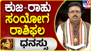 ಕುಜ-ರಾಹು ಸಂಯೋಗ ರಾಶಿಫಲ: ಮೇಷ ರಾಶಿಯವರು ಆತುರದ ನಿರ್ಣಯ ತೆಗೆದುಕೊಳ್ಳುವುದು ಬೇಡ