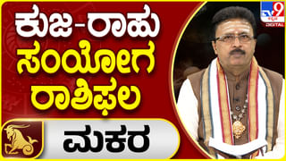 Kuja – Rahu Conjunction 2024: ಕುಜ-ರಾಹು ಸಂಯೋಗ ಧನುಸ್ಸು ರಾಶಿಯ ಮೇಲೆ ಹೇಗೆ ಪ್ರಭಾವ ಬೀರಲಿದೆ?