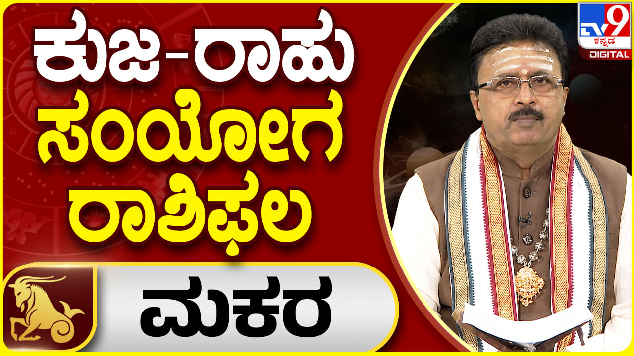 Kuja - Rahu Conjunction 2024: ಅಂಗಾರಕ ಯೋಗ  ಮಕರ ರಾಶಿಯ ಮೇಲೆ ಹೇಗೆ ಪ್ರಭಾವ ಬೀರಲಿದೆ?