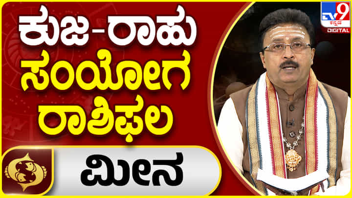Kuja - Rahu Conjunction 2024 :ಕುಜ-ರಾಹು ಸಂಯೋಗ ಮೀನ ರಾಶಿಯ ಮೇಲೆ ಹೇಗೆ ಪ್ರಭಾವ ಬೀರಲಿದೆ? Kuja - Rahu Conjunction 2024 :ಕುಜ-ರಾಹು ಸಂಯೋಗ ಮೀನ ರಾಶಿಯ ಮೇಲೆ ಹೇಗೆ ಪ್ರಭಾವ ಬೀರಲಿದೆ?