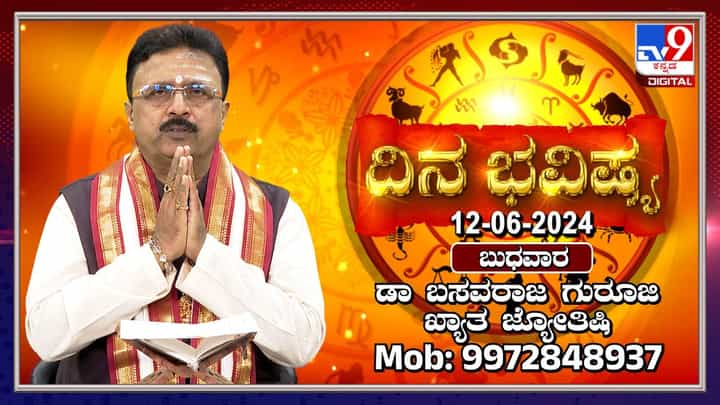 Daily Horoscope: ಸರಿಯಾದ ಮಾಹಿತಿ ಪಡೆದು ಹೂಡಿಕೆ ಮಾಡಿದರೆ ಲಾಭವಾಗುವುದು Daily Horoscope: ಸರಿಯಾದ ಮಾಹಿತಿ ಪಡೆದು ಹೂಡಿಕೆ ಮಾಡಿದರೆ ಲಾಭವಾಗುವುದು