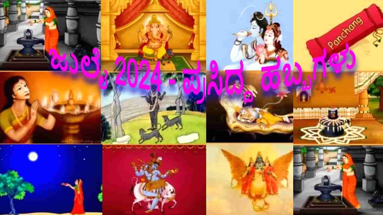 July 2024 Festivals Calendar: ಜುಲೈ 2024 - ಭಾರತದ ಪ್ರಸಿದ್ಧ ಹಬ್ಬಗಳ ಸಂಕ್ಷಿಪ್ತ ವಿವರ ಇಲ್ಲಿದೆ