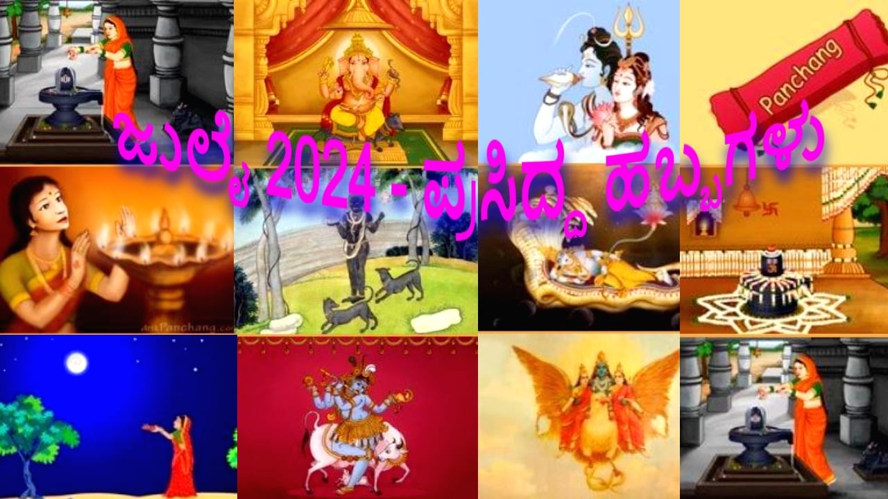 July 2024 Festivals Calendar: ಜುಲೈ 2024 - ಭಾರತದ ಪ್ರಸಿದ್ಧ ಹಬ್ಬಗಳ ಸಂಕ್ಷಿಪ್ತ ವಿವರ ಇಲ್ಲಿದೆ