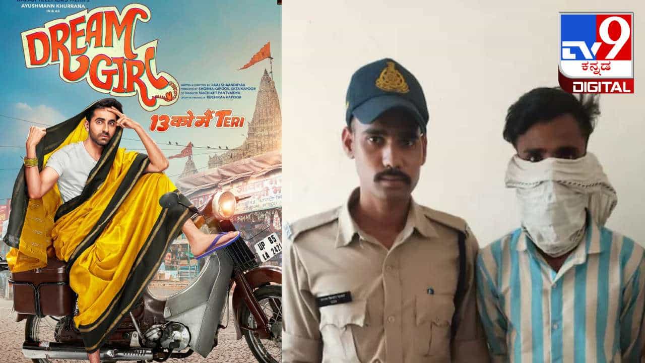 'ಡ್ರೀಮ್ ಗರ್ಲ್' ಪ್ರೇರಿತ ಹಗರಣ; ಹುಡುಗಿ ಧ್ವನಿಯಲ್ಲಿ ಮಾತನಾಡಿ ಪುರುಷರಿಂದ ಹಣ ದೋಚುತ್ತಿದ್ದ ಯುವಕ 'ಡ್ರೀಮ್ ಗರ್ಲ್' ಪ್ರೇರಿತ ಹಗರಣ; ಹುಡುಗಿ ಧ್ವನಿಯಲ್ಲಿ ಮಾತನಾಡಿ ಪುರುಷರಿಂದ ಹಣ ದೋಚುತ್ತಿದ್ದ ಯುವಕ