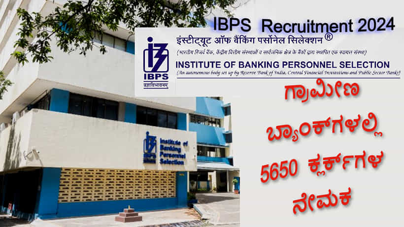 Gramin Bank Clerks Recruitment 2024 -ಗ್ರಾಮೀಣ ಬ್ಯಾಂಕ್ ಕ್ಲರ್ಕ್ ನೇಮಕ, 5650 ಹುದ್ದೆಗಳು ಖಾಲಿ, ಆನ್ಲೈನ್ನಲ್ಲಿ ಅರ್ಜಿ ಸಲ್ಲಿಸಿ