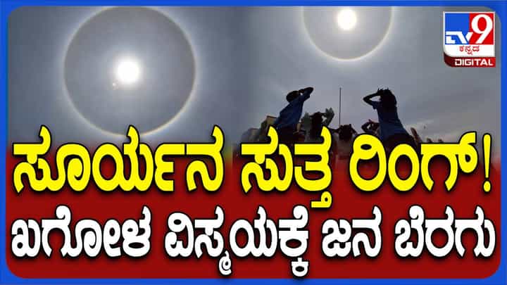 ನಭೋ ಮಂಡಲದಲ್ಲಿ ವಿಸ್ಮಯ, ಸೂರ್ಯನ ಸುತ್ತ ಕಂಡು ಬಂದ ಕಾಮನಬಿಲ್ಲಿನ ಉಂಗುರ ನಭೋ ಮಂಡಲದಲ್ಲಿ ವಿಸ್ಮಯ, ಸೂರ್ಯನ ಸುತ್ತ ಕಂಡು ಬಂದ ಕಾಮನಬಿಲ್ಲಿನ ಉಂಗುರ