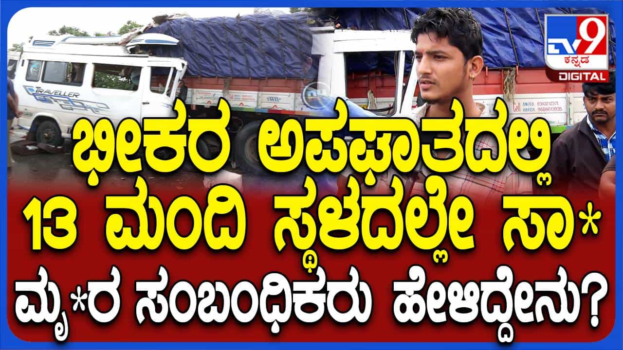ಅಪಘಾತಕ್ಕೀಡಾದ ಟಿಟಿಯನ್ನು ಆದರ್ಶ್ ಕೇವಲ 15ದಿನಗಳ ಹಿಂದೆ ಖರೀದಿಸಿದ್ದ: ಸುಮಂತ್, ಅದರ್ಶ್ ಸೋದರ ಅಪಘಾತಕ್ಕೀಡಾದ ಟಿಟಿಯನ್ನು ಆದರ್ಶ್ ಕೇವಲ 15ದಿನಗಳ ಹಿಂದೆ ಖರೀದಿಸಿದ್ದ: ಸುಮಂತ್, ಅದರ್ಶ್ ಸೋದರ