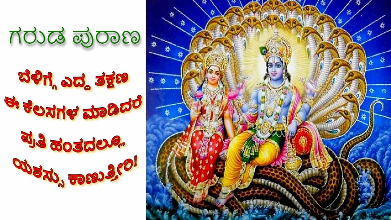 ಬೆಳಿಗ್ಗೆ ಎದ್ದ ತಕ್ಷಣ ಈ ಕೆಲಸಗಳನ್ನು ಮಾಡಿದರೆ ಇಡೀ ದಿನ ಪ್ರತಿ ಹಂತದಲ್ಲೂ ಯಶಸ್ಸು ಕಾಣುತ್ತೀರಿ! ಬೆಳಿಗ್ಗೆ ಎದ್ದ ತಕ್ಷಣ ಈ ಕೆಲಸಗಳನ್ನು ಮಾಡಿದರೆ ಇಡೀ ದಿನ ಪ್ರತಿ ಹಂತದಲ್ಲೂ ಯಶಸ್ಸು ಕಾಣುತ್ತೀರಿ!