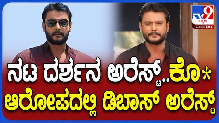 ಕೊಲೆ ಪ್ರಕರಣದಲ್ಲಿ ಸ್ಯಾಂಡಲ್ವುಡ್ ಸ್ಟಾರ್ ನಟ ದರ್ಶನ್ ಬಂಧನ ಕೊಲೆ ಪ್ರಕರಣದಲ್ಲಿ ಸ್ಯಾಂಡಲ್ವುಡ್ ಸ್ಟಾರ್ ನಟ ದರ್ಶನ್ ಬಂಧನ