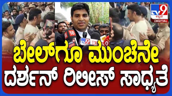 ನ್ಯಾಯಾಲಯದಲ್ಲಿ ರಿಟ್ ಅರ್ಜಿ ಪುಸ್ಕೃತಗೊಂಡರೆ ದರ್ಶನ್ ಮತ್ತು ಇತರ ಆರೋಪಿಗಳ ಬಿಡುಗಡೆ ಖಚಿತವಾದಂತೆ: ದರ್ಶನ್ ವಕೀಲ ನ್ಯಾಯಾಲಯದಲ್ಲಿ ರಿಟ್ ಅರ್ಜಿ ಪುಸ್ಕೃತಗೊಂಡರೆ ದರ್ಶನ್ ಮತ್ತು ಇತರ ಆರೋಪಿಗಳ ಬಿಡುಗಡೆ ಖಚಿತವಾದಂತೆ: ದರ್ಶನ್ ವಕೀಲ