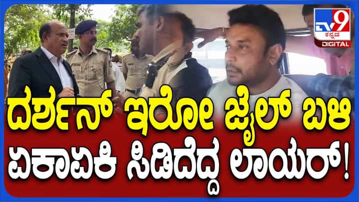 ಸೆಂಟ್ರಲ್ ಜೈಲು ಆವರಣದೊಳಗೆ ಕಾರು ಒಯ್ಯಲು ಬಿಡದೆ ಹೋಗಿದ್ದಕ್ಕೆ ಪೊಲೀಸರೊಂದಿಗೆ ದರ್ಶನ್ ವಕೀಲನ ಕಿರಿಕ್! ಸೆಂಟ್ರಲ್ ಜೈಲು ಆವರಣದೊಳಗೆ ಕಾರು ಒಯ್ಯಲು ಬಿಡದೆ ಹೋಗಿದ್ದಕ್ಕೆ ಪೊಲೀಸರೊಂದಿಗೆ ದರ್ಶನ್ ವಕೀಲನ ಕಿರಿಕ್!