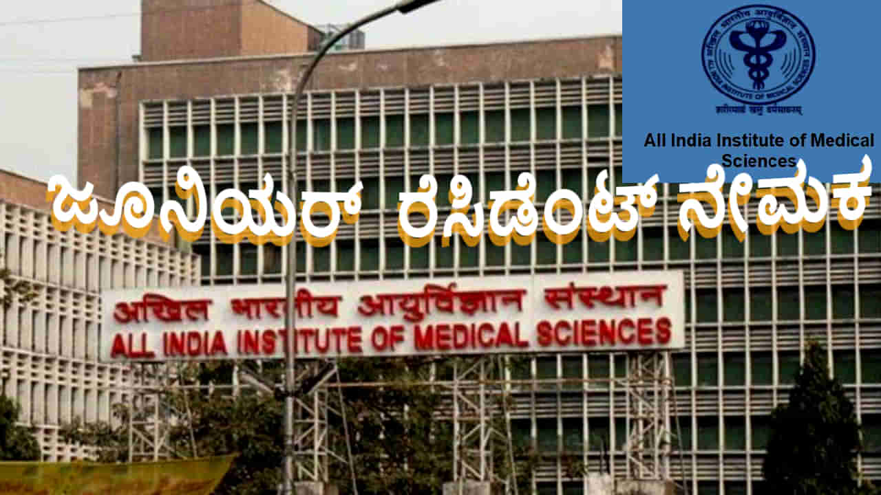 AIIMS Delhi ಜೂನಿಯರ್ ರೆಸಿಡೆಂಟ್​​ ನೇಮಕಾತಿ 2024: 220 ಹುದ್ದೆಗಳಿಗೆ ಅರ್ಜಿ ಸಲ್ಲಿಸಿ, ವಿವರಗಳು ಇಲ್ಲಿವೆ