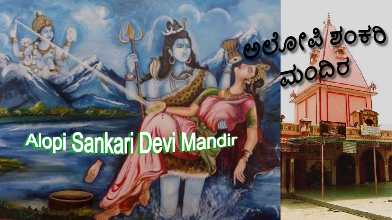 ಅಲೋಪಿ ಶಂಕರಿ ಮಂದಿರ: ಈ ದೇವಸ್ಥಾನದಲ್ಲಿ ವಿಗ್ರಹವಿಲ್ಲ, ಭಕ್ತರು ತೊಟ್ಟಿಲನ್ನು ಪೂಜಿಸುತ್ತಾರೆ! ಯಾಕೆ ಗೊತ್ತಾ? ಅಲೋಪಿ ಶಂಕರಿ ಮಂದಿರ: ಈ ದೇವಸ್ಥಾನದಲ್ಲಿ ವಿಗ್ರಹವಿಲ್ಲ, ಭಕ್ತರು ತೊಟ್ಟಿಲನ್ನು ಪೂಜಿಸುತ್ತಾರೆ! ಯಾಕೆ ಗೊತ್ತಾ?