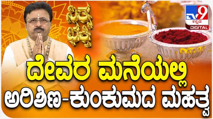 Daily Devotional: ದೇವರ ಮನೆಯಲ್ಲಿನ ಅರಿಶಿಣ-ಕುಂಕುಮದ ಮಹತ್ವ ತಿಳಿದುಕೊಳ್ಳಿ Daily Devotional: ದೇವರ ಮನೆಯಲ್ಲಿನ ಅರಿಶಿಣ-ಕುಂಕುಮದ ಮಹತ್ವ ತಿಳಿದುಕೊಳ್ಳಿ
