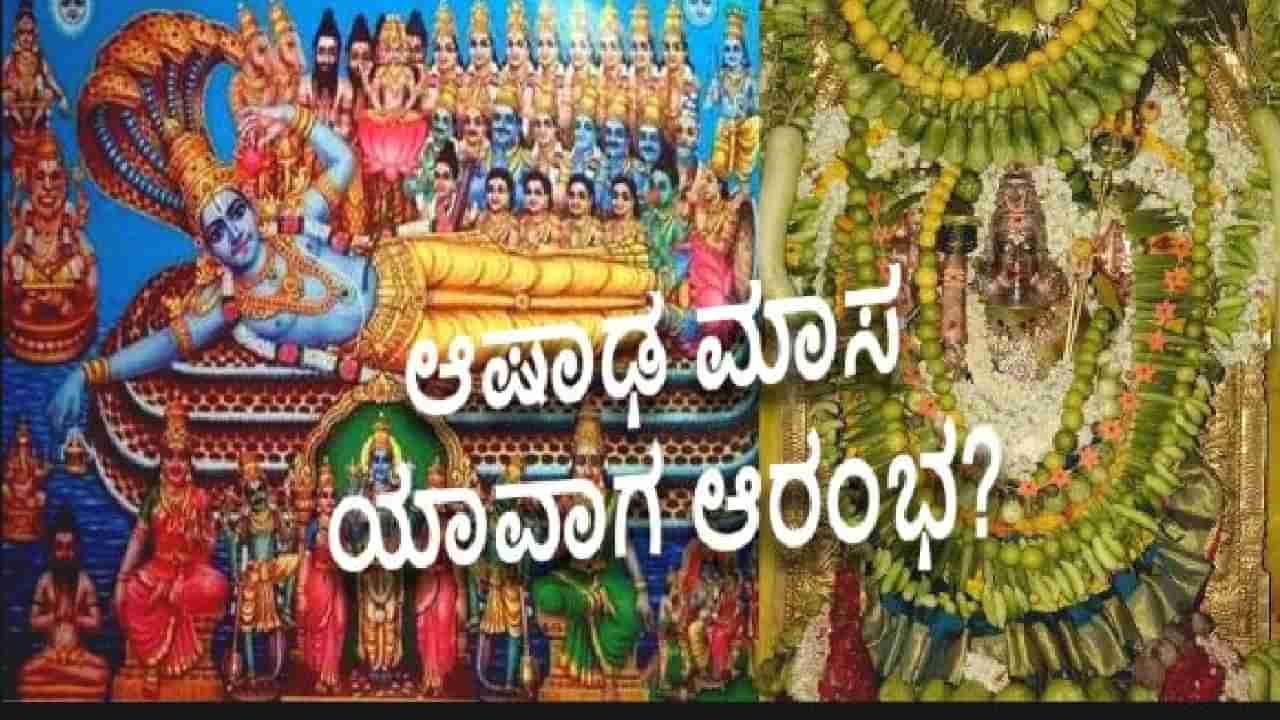 ಈ ವರ್ಷ ಆಷಾಢ ಮಾಸ ಯಾವಾಗ ಆರಂಭ? ಶೂನ್ಯ ಮಾಸ, ಅನಾರೋಗ್ಯ ಮಾಸ ಎಂದೂ ಕರೆಯುತ್ತಾರೆ ಏಕೆ ಗೊತ್ತಾ!?