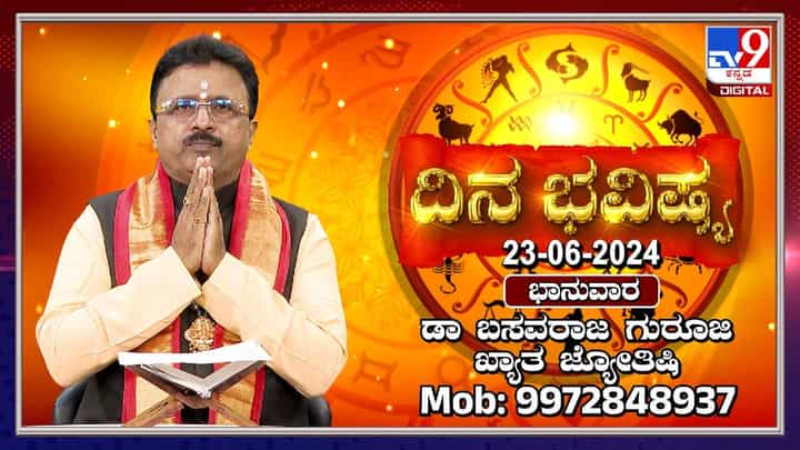 Daily Horoscope: ಯಾರದಾರೂ ಬಂದು ವಿವಾಹವಾಗಲು ಕೇಳಿಕೊಂಡರೆ ಇಲ್ಲವೆನ್ನಬೇಡಿ Daily Horoscope: ಯಾರದಾರೂ ಬಂದು ವಿವಾಹವಾಗಲು ಕೇಳಿಕೊಂಡರೆ ಇಲ್ಲವೆನ್ನಬೇಡಿ