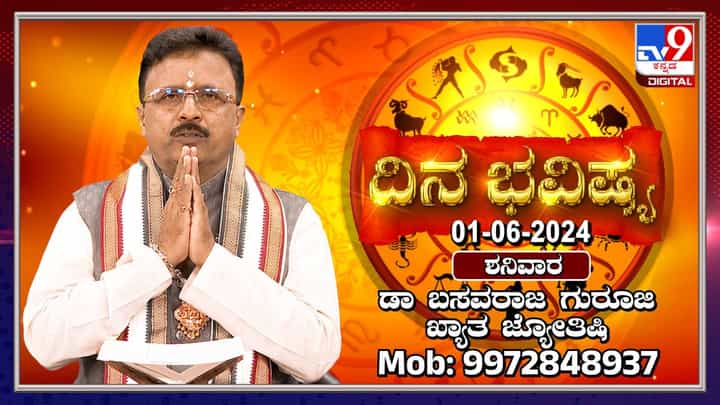 Daily Horoscope: ಕೆಲವು ಪ್ರಮುಖ ವಿಷಯಗಳಲ್ಲಿ ಯಶಸ್ಸನ್ನು ಪಡೆಯುವ ಸಾಧ್ಯತೆಯಿದೆ Daily Horoscope: ಕೆಲವು ಪ್ರಮುಖ ವಿಷಯಗಳಲ್ಲಿ ಯಶಸ್ಸನ್ನು ಪಡೆಯುವ ಸಾಧ್ಯತೆಯಿದೆ