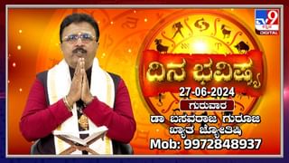 Horoscope Today June 28, 2024: ಶುಕ್ರವಾರದ ದಿನಭವಿಷ್ಯದಲ್ಲಿ ಯಾವ ರಾಶಿಗೆ ಏನು ಫಲ?