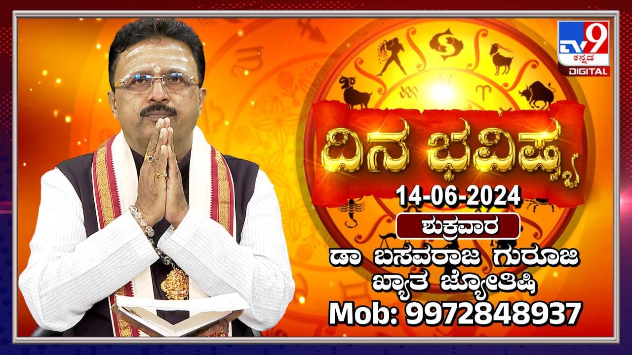 Daily Horoscope: ಶುಕ್ರವಾರದ ದಿನ ಭವಿಷ್ಯ, ಶುಭ-ಅಶುಭದ ಲೆಕ್ಕಾಚಾರ ಇಲ್ಲಿದೆ