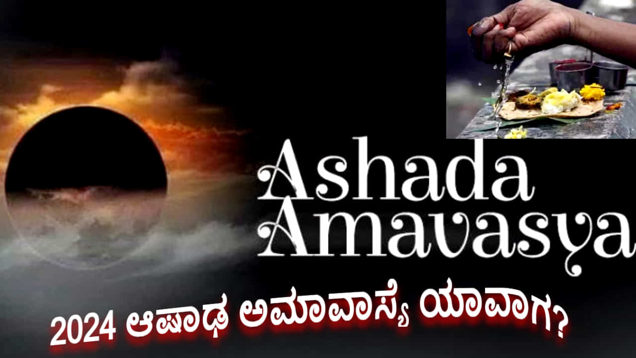 ಆಷಾಢ ಅಮಾವಾಸ್ಯೆ: ಈ ಕೆಲಸ ಮಾಡಿದರೆ ಪಿತೃ ದೋಷ ನಿವಾರಣೆಯಾಗುತ್ತದೆ, ಆದರೆ ಈ ತಪ್ಪುಗಳನ್ನು ಮಾಡಬೇಡಿ