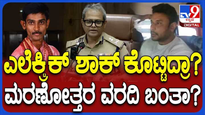 ಕೊಲೆಯಾದ ರೇಣುಕಾಸ್ವಾಮಿ ಮರಣೋತ್ತರ ಪರೀಕ್ಷೆ ವರದಿ ಕುರಿತು ಕಮಿಷನರ್ ಹೇಳಿದ್ದಿಷ್ಟು ಕೊಲೆಯಾದ ರೇಣುಕಾಸ್ವಾಮಿ ಮರಣೋತ್ತರ ಪರೀಕ್ಷೆ ವರದಿ ಕುರಿತು ಕಮಿಷನರ್ ಹೇಳಿದ್ದಿಷ್ಟು