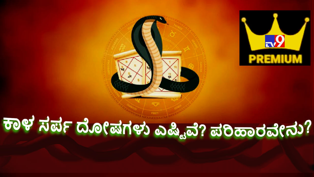 ಕಾಳ ಸರ್ಪ ದೋಷಗಳು ಎಷ್ಟಿವೆ? ಯಾರದೇ ಜಾತಕದಲ್ಲಿನ ಅಪಾಯಕಾರಿ ದೋಷ ಯಾವುದು, ಪರಿಹಾರವೇನು?