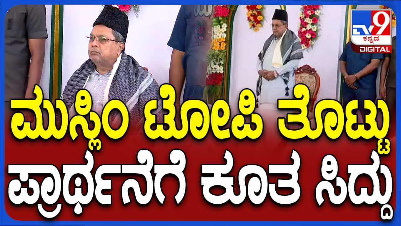 Bakrid: ಮುಸ್ಲಿಂ ಟೋಪಿ ಧರಿಸಿ ಈದ್ಗ ಮೈದಾನದಲ್ಲಿ ಪ್ರಾರ್ಥನೆ ಸಲ್ಲಿಸಿದ ಸಿದ್ದರಾಮಯ್ಯ Bakrid: ಮುಸ್ಲಿಂ ಟೋಪಿ ಧರಿಸಿ ಈದ್ಗ ಮೈದಾನದಲ್ಲಿ ಪ್ರಾರ್ಥನೆ ಸಲ್ಲಿಸಿದ ಸಿದ್ದರಾಮಯ್ಯ