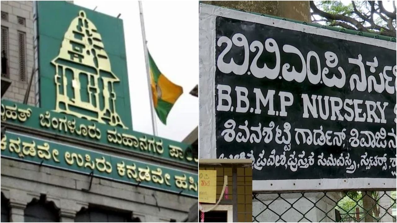 ಬಿಬಿಎಂಪಿ ಶಾಲೆ-ಕಾಲೇಜುಗಳಿಗೆ ಖಾಸಗಿ ಅನುದಾನಕ್ಕೆ ಅವಕಾಶ: ಶೈಕ್ಷಣಿಕ ಅಭಿವೃದ್ಧಿಗೆ ಹೊಸ ಕ್ರಮ ಬಿಬಿಎಂಪಿ ಶಾಲೆ-ಕಾಲೇಜುಗಳಿಗೆ ಖಾಸಗಿ ಅನುದಾನಕ್ಕೆ ಅವಕಾಶ: ಶೈಕ್ಷಣಿಕ ಅಭಿವೃದ್ಧಿಗೆ ಹೊಸ ಕ್ರಮ