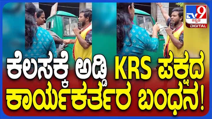 ಬಿಬಿಎಂಪಿ ಅಧಿಕಾರಿಯನ್ನು ನಿಂದಿಸಿ ಕರ್ತವ್ಯಕ್ಕೆ ಅಡ್ಡಿಪಡಿಸಿದ ಕೆಅರ್ ಎಸ್ ಪಕ್ಷದ ಇಬ್ಬರು ಕಾರ್ಯಕರ್ತರ ಬಂಧನ ಬಿಬಿಎಂಪಿ ಅಧಿಕಾರಿಯನ್ನು ನಿಂದಿಸಿ ಕರ್ತವ್ಯಕ್ಕೆ ಅಡ್ಡಿಪಡಿಸಿದ ಕೆಅರ್ ಎಸ್ ಪಕ್ಷದ ಇಬ್ಬರು ಕಾರ್ಯಕರ್ತರ ಬಂಧನ