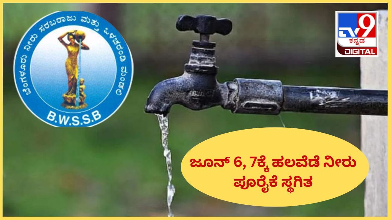 Bengaluru Water Supply Cut; ಬೆಂಗಳೂರಿನ ಈ ಪ್ರದೇಶಗಳಲ್ಲಿ ಇಂದು, ನಾಳೆ ಕಾವೇರಿ ನೀರು ಪೂರೈಕೆ ಇರಲ್ಲ