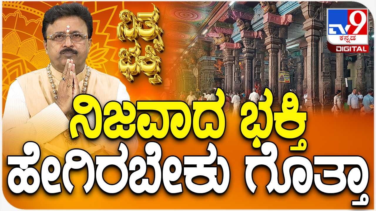 Daily Devotional: ಭಕ್ತಿ ಎಂದರೇನು, ನಿಜವಾದ ಭಕ್ತಿ ಹೇಗಿರುತ್ತೆ? ಈ ವಿಡಿಯೋ ನೋಡಿ