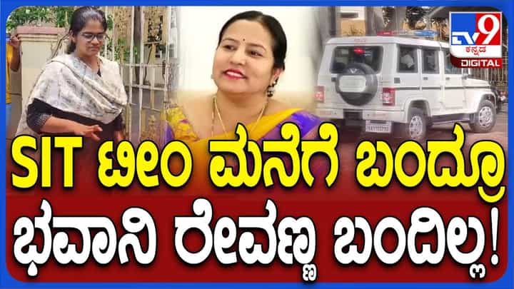 ಎಸ್ಐಟಿ ಜೊತೆ ಕಣ್ಣಾಮುಚ್ಚಾಲೆ ಆಡುತ್ತಿರುವ ಭವಾನಿ ರೇವಣ್ಣ ತಮ್ಮ ತೊಂದರೆ ಹೆಚ್ಚಿಸಿಕೊಳ್ಳುತ್ತಿದ್ದಾರೆ! ಎಸ್ಐಟಿ ಜೊತೆ ಕಣ್ಣಾಮುಚ್ಚಾಲೆ ಆಡುತ್ತಿರುವ ಭವಾನಿ ರೇವಣ್ಣ ತಮ್ಮ ತೊಂದರೆ ಹೆಚ್ಚಿಸಿಕೊಳ್ಳುತ್ತಿದ್ದಾರೆ!
