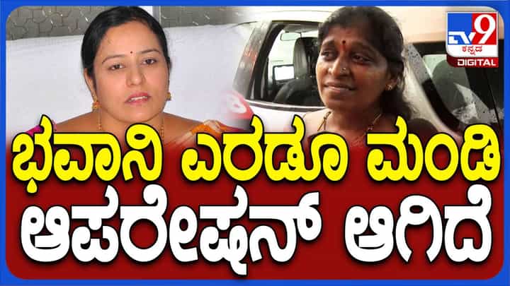 ಭವಾನಿಯವರು ಎರಡೂ ಮಂಡಿಗಳ ಶಸ್ತ್ರಚಿಕಿತ್ಸೆಗೊಳಗಾಗಿದ್ದಾರೆ: ರೇವಣ್ಣ ಪತ್ನಿಯ ಇನ್ನೊಬ್ಬ ಲಾಯರ್ ಭವಾನಿಯವರು ಎರಡೂ ಮಂಡಿಗಳ ಶಸ್ತ್ರಚಿಕಿತ್ಸೆಗೊಳಗಾಗಿದ್ದಾರೆ: ರೇವಣ್ಣ ಪತ್ನಿಯ ಇನ್ನೊಬ್ಬ ಲಾಯರ್