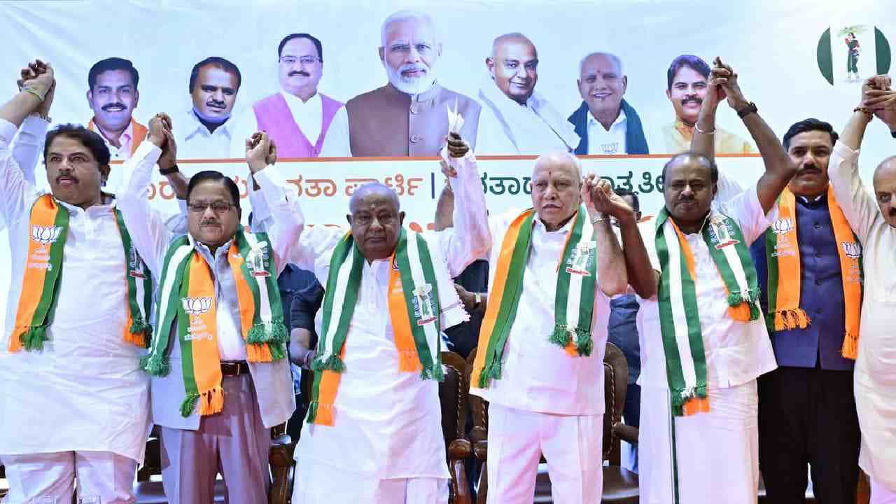 Karnataka Lok Sabha Election Results 2024: ಕರ್ನಾಟಕದಲ್ಲಿ ಜೆಡಿಎಸ್-ಬಿಜೆಪಿ ಮೈತ್ರಿ ಮೋಡಿಗೆ ಅಸಲಿ ಕಾರಣಗಳೇನು? Karnataka Lok Sabha Election Results 2024: ಕರ್ನಾಟಕದಲ್ಲಿ ಜೆಡಿಎಸ್-ಬಿಜೆಪಿ ಮೈತ್ರಿ ಮೋಡಿಗೆ ಅಸಲಿ ಕಾರಣಗಳೇನು?