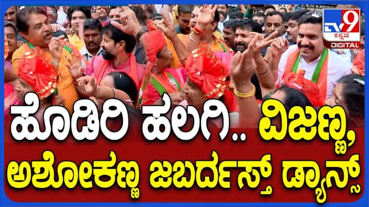 ಲೋಕಸಭಾ ಚುನಾವಣೆ ಫಲಿತಾಂಶ: ಕಾರ್ಯಕರ್ತರೊಂದಿಗೆ ಗೆಲುವಿನ ಸಂಭ್ರಮ ಆಚರಿಸಿದ ವಿಜಯೇಂದ್ರ, ರವಿ ಮತ್ತು ಅಶೋಕ ಲೋಕಸಭಾ ಚುನಾವಣೆ ಫಲಿತಾಂಶ: ಕಾರ್ಯಕರ್ತರೊಂದಿಗೆ ಗೆಲುವಿನ ಸಂಭ್ರಮ ಆಚರಿಸಿದ ವಿಜಯೇಂದ್ರ, ರವಿ ಮತ್ತು ಅಶೋಕ