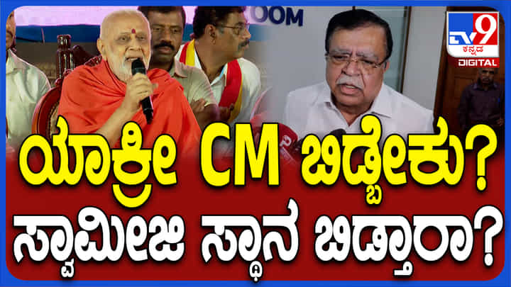 ಆ ಶ್ರೀಗಳು ಸ್ಥಾನ ಬಿಟ್ಟುಕೊಡ್ತಾರಾ? ಕೇಳಿ ನಾನೇ ಸ್ವಾಮೀಜಿ ಆಗ್ತೇನೆ: ರಾಜಣ್ಣ ತಿರುಗೇಟು ಆ ಶ್ರೀಗಳು ಸ್ಥಾನ ಬಿಟ್ಟುಕೊಡ್ತಾರಾ? ಕೇಳಿ ನಾನೇ ಸ್ವಾಮೀಜಿ ಆಗ್ತೇನೆ: ರಾಜಣ್ಣ ತಿರುಗೇಟು