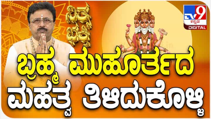 Daily Devotional: ಬ್ರಾಹ್ಮೀ ಮುಹೂರ್ತದ ಮಹತ್ವ ತಿಳಿದುಕೊಳ್ಳಿ Daily Devotional: ಬ್ರಾಹ್ಮೀ ಮುಹೂರ್ತದ ಮಹತ್ವ ತಿಳಿದುಕೊಳ್ಳಿ