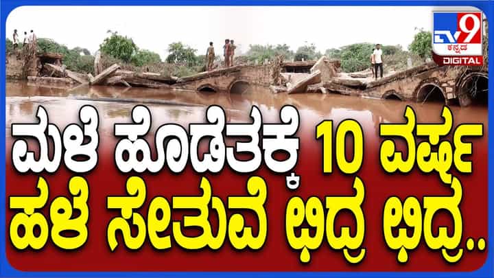 ಭಾರೀ ಮಳೆಗೆ ಬಳ್ಳಾರಿಯ ಸಂಡೂರು ಬಳಿ ಸೇತುವೆ ಕುಸಿದು ಜನ ಮತ್ತು ವಾಹನ ಸಂಚಾರಕ್ಕೆ ದೊಡ್ಡ ಅಡಚಣೆ! ಭಾರೀ ಮಳೆಗೆ ಬಳ್ಳಾರಿಯ ಸಂಡೂರು ಬಳಿ ಸೇತುವೆ ಕುಸಿದು ಜನ ಮತ್ತು ವಾಹನ ಸಂಚಾರಕ್ಕೆ ದೊಡ್ಡ ಅಡಚಣೆ!