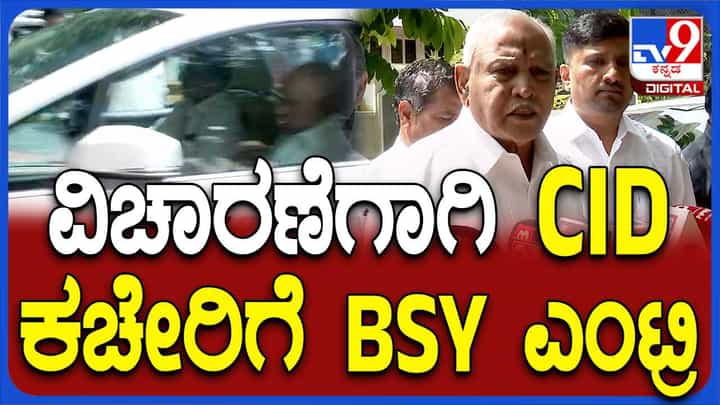 ಪೋಕ್ಸೋ ಕೇಸ್: ಸಿಐಡಿ ವಿಚಾರಣೆಗೆ ಹಾಜರಾದ ಬಿಎಸ್ ಯಡಿಯೂರಪ್ಪ ಪೋಕ್ಸೋ ಕೇಸ್: ಸಿಐಡಿ ವಿಚಾರಣೆಗೆ ಹಾಜರಾದ ಬಿಎಸ್ ಯಡಿಯೂರಪ್ಪ