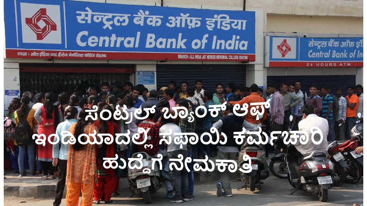 CBI Recruitment 2024 : ಸೆಂಟ್ರಲ್ ಬ್ಯಾಂಕ್ ಆಫ್ ಇಂಡಿಯಾದಲ್ಲಿ ಸಫಾಯಿ ಕರ್ಮಚಾರಿ ಹುದ್ದೆಗೆ ನೇಮಕಾತಿ, ಜೂನ್ 21ರಿಂದ ಅರ್ಜಿ ಸಲ್ಲಿಸಿ CBI Recruitment 2024 : ಸೆಂಟ್ರಲ್ ಬ್ಯಾಂಕ್ ಆಫ್ ಇಂಡಿಯಾದಲ್ಲಿ ಸಫಾಯಿ ಕರ್ಮಚಾರಿ ಹುದ್ದೆಗೆ ನೇಮಕಾತಿ, ಜೂನ್ 21ರಿಂದ ಅರ್ಜಿ ಸಲ್ಲಿಸಿ