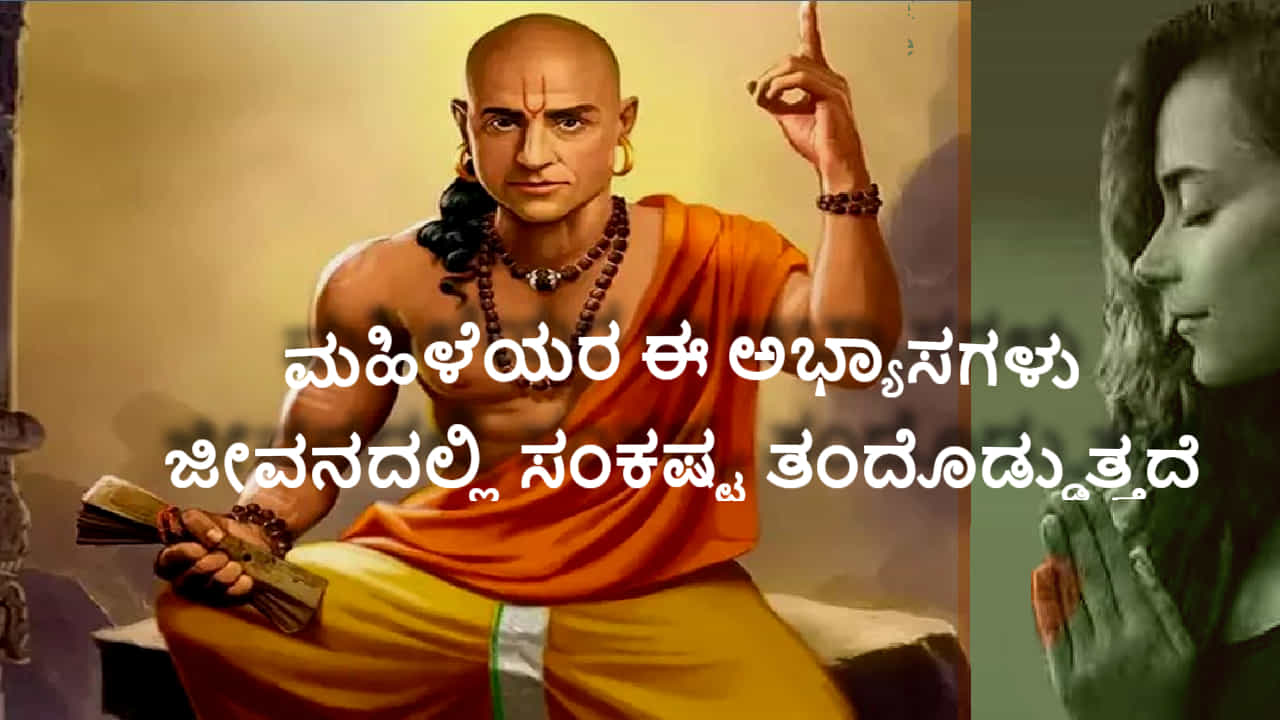 ಮಹಿಳೆಯರ ಈ ಅಭ್ಯಾಸಗಳು ಜೀವನದಲ್ಲಿ ಸಂಕಷ್ಟ ತಂದೊಡ್ಡುತ್ತವೆ... ಗಂಡಂದಿರಿಗೆ ಚಾಣಾಕ್ಯ ಎಚ್ಚರಿಕೆ ಮಹಿಳೆಯರ ಈ ಅಭ್ಯಾಸಗಳು ಜೀವನದಲ್ಲಿ ಸಂಕಷ್ಟ ತಂದೊಡ್ಡುತ್ತವೆ... ಗಂಡಂದಿರಿಗೆ ಚಾಣಾಕ್ಯ ಎಚ್ಚರಿಕೆ