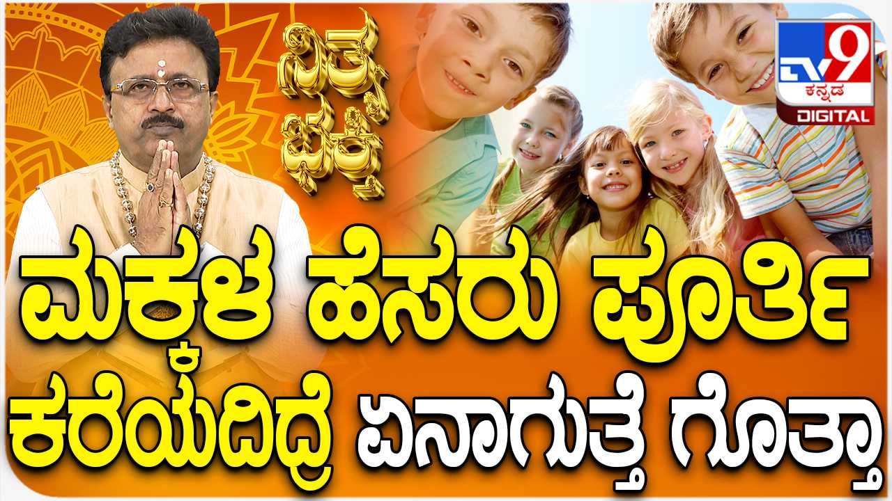 Daily Devotional: ಮಕ್ಕಳ ಹೆಸರು ಪೂರ್ತಿಯಾಗಿ ಕರೆಯದಿದ್ದರೆ ಏನಾಗುತ್ತೆ ಗೊತ್ತಾ? ವಿಡಿಯೋ ನೋಡಿ