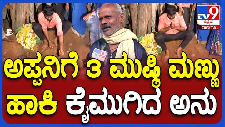 ತಂದೆಯ ಅಂತ್ಯಕ್ರಿಯೆ ನೆರವೇರಿಸಿದ ರೇಣುಕಾಸ್ವಾಮಿ ಕೊಲೆ ಪ್ರಕರಣ ಆರೋಪಿ ಅನುಕುಮಾರ್ ತಂದೆಯ ಅಂತ್ಯಕ್ರಿಯೆ ನೆರವೇರಿಸಿದ ರೇಣುಕಾಸ್ವಾಮಿ ಕೊಲೆ ಪ್ರಕರಣ ಆರೋಪಿ ಅನುಕುಮಾರ್